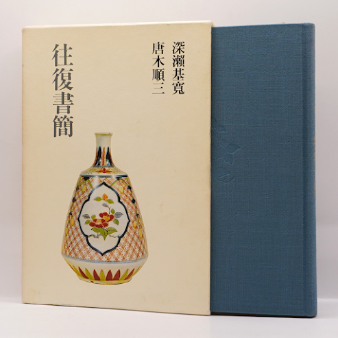 唐木順三 /深瀬基寛『往復書簡』(筑摩書房) | 若松英輔こだわりの古 唐木順三 /深瀬基寛『往復書簡』(筑摩書房) | 若松英輔こだわりの古