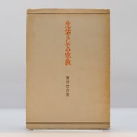 山室軍平『平民の福音』（救世軍出版及供給部） | 若松英輔こだわりの