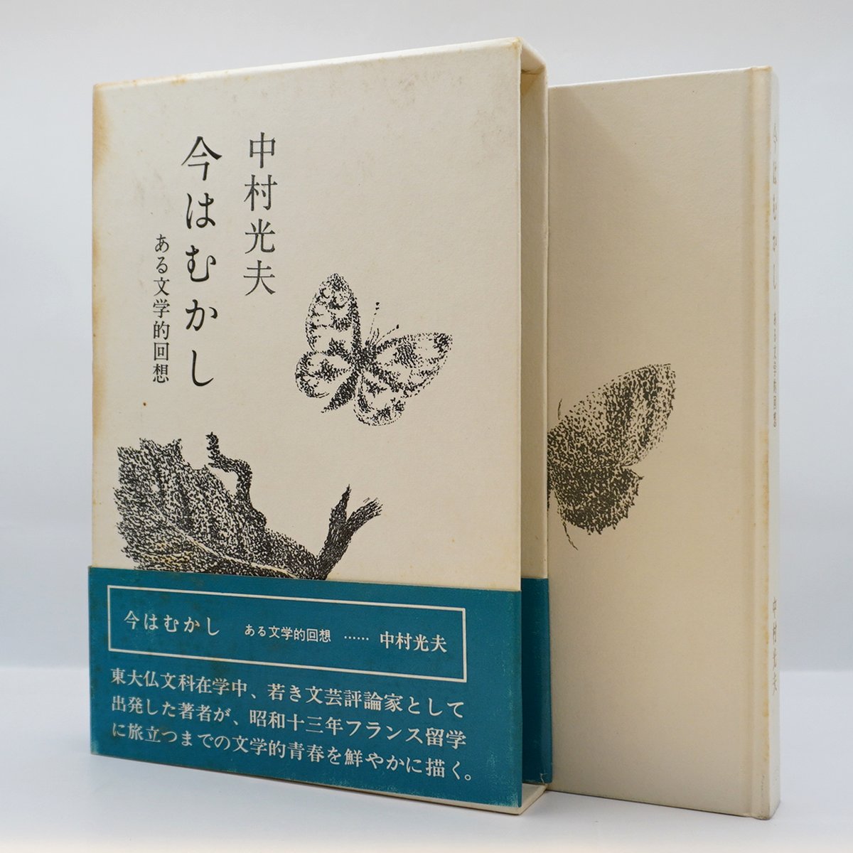 中村光夫『今はむかし ある文学的回想 』（講談社） | 若松英輔