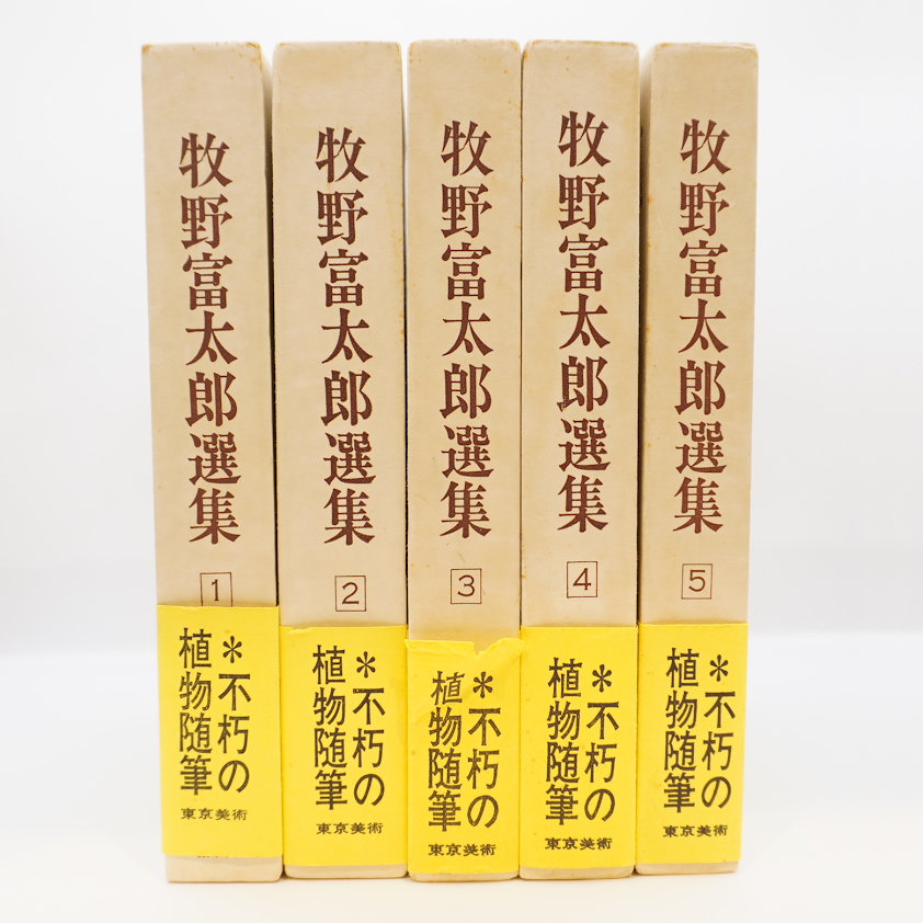 牧野富太郎選集』 全5巻（東京美術 ） | 若松英輔こだわりの古書店