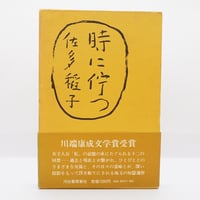 八木重吉全詩集』1・2 全2巻（ちくま文庫） | 若松英輔こだわりの古