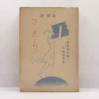 岡田茂吉の霊性】岡田茂吉伝『東方の光』、高橋巖による岡田茂吉論3冊