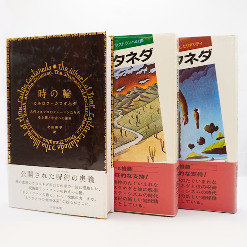 カスタネダとシャーマンの叡知】9冊セット ー書名は以下を参照し
