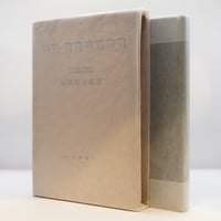 舟越保武全随筆集 巨岩と花びらほか』（求龍堂） | モクレン文庫