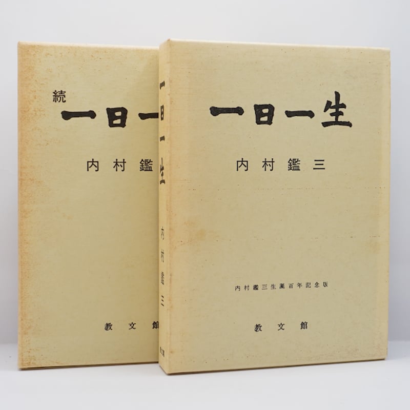 内村鑑三『一日一生』『続 一日一生』(教文館） | 若松英輔こだわりの