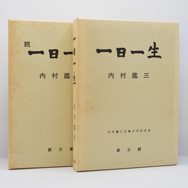 内村鑑三『一日一生』『続 一日一生』(教文館） | 若松英輔こだわりの