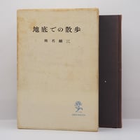 中野好夫『風前雨後』（【現代日本のエッセイ】、毎日新聞社） | 若松 