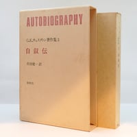 田中美知太郎集』（北嶋美雪編、彌生書房） | 若松英輔こだわりの古
