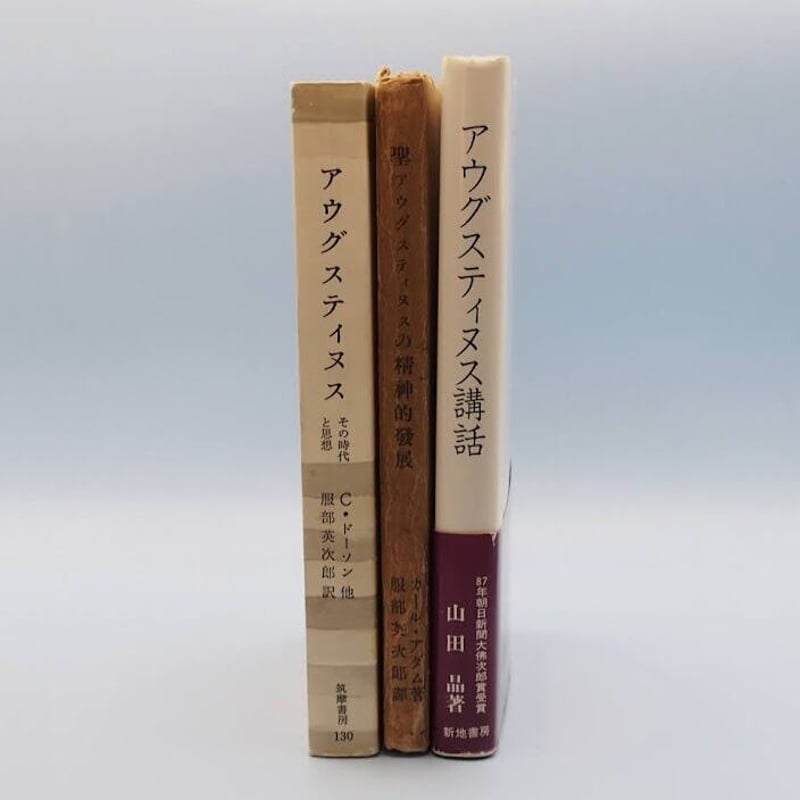 聖アウグスティヌスの世界 山田晶『アウグスティヌス講話』（新地書房