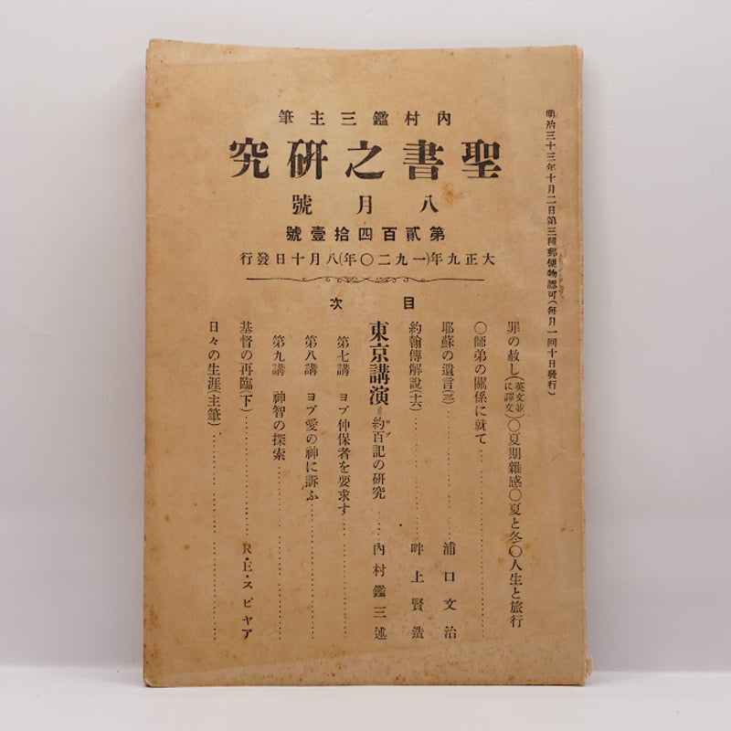 内村鑑三の機関誌『聖書之研究』13冊セットーー詳細は下記を参照して