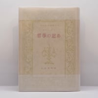 ルドルフ・シュタイナー『シュタイナーコレクション6 歴史を生きる