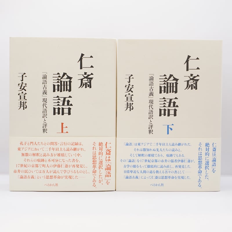 子安宣邦の仁斎学】『仁斎論語「論語古義」現代語訳と評釈』上・下