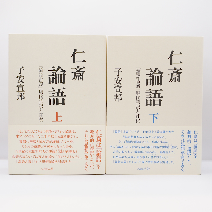 子安宣邦の仁斎学】『仁斎論語「論語古義」現代語訳と評釈』上・下