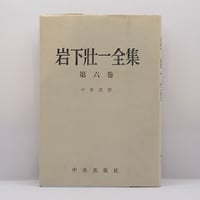 河井寛次郎『手で考え足で思う』（文化出版局） | 若松英輔こだわりの