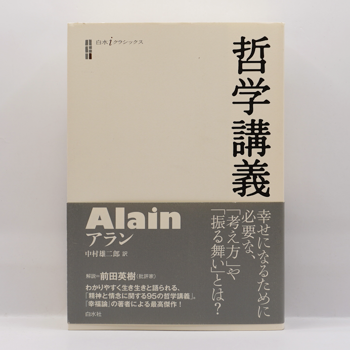 アラン『哲学講義』（中村雄二郎訳、白水社） | 若松英輔こだわりの古