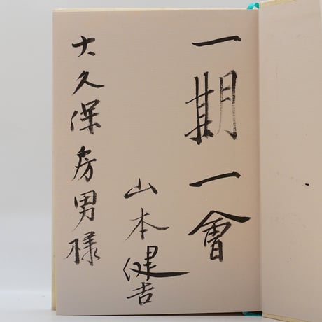 半村 良先生　直筆ご署名識語入り本　ひっかかった春 半村 良先生 直筆ご署名識語入り本 ひっかかった春