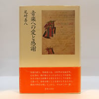 尾崎喜八『音楽への愛と感謝』（音楽之友社）**