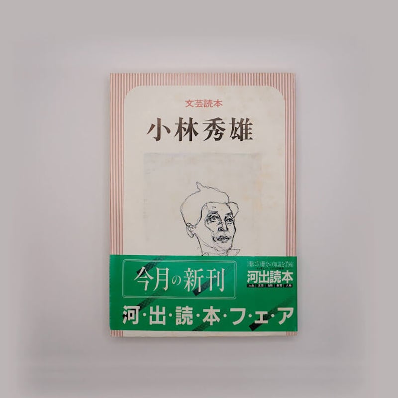 小林秀雄のあしあと 『新潮』『文學界』（小林秀雄追悼号）『文芸読本