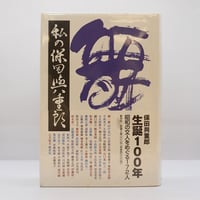 舟越保武全随筆集 巨岩と花びらほか』（求龍堂、帯付） | 若松英輔