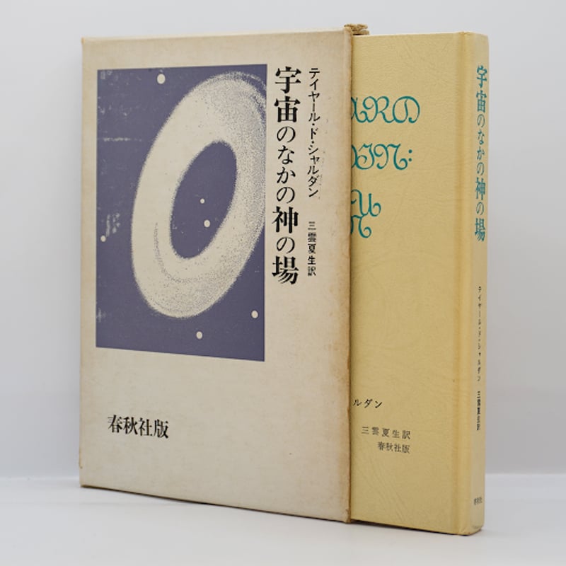 テイヤール・ド・シャルダン『宇宙のなかの神の場』（三雲夏生訳、春秋