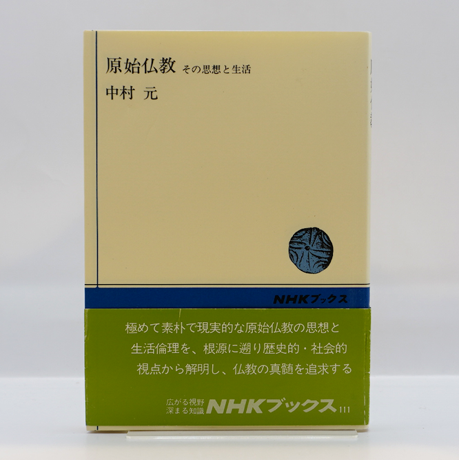 中村元『原始仏教 その思想と生活』(NHKブックス) | 若松英輔こだわりの古書店【モクレン文庫】