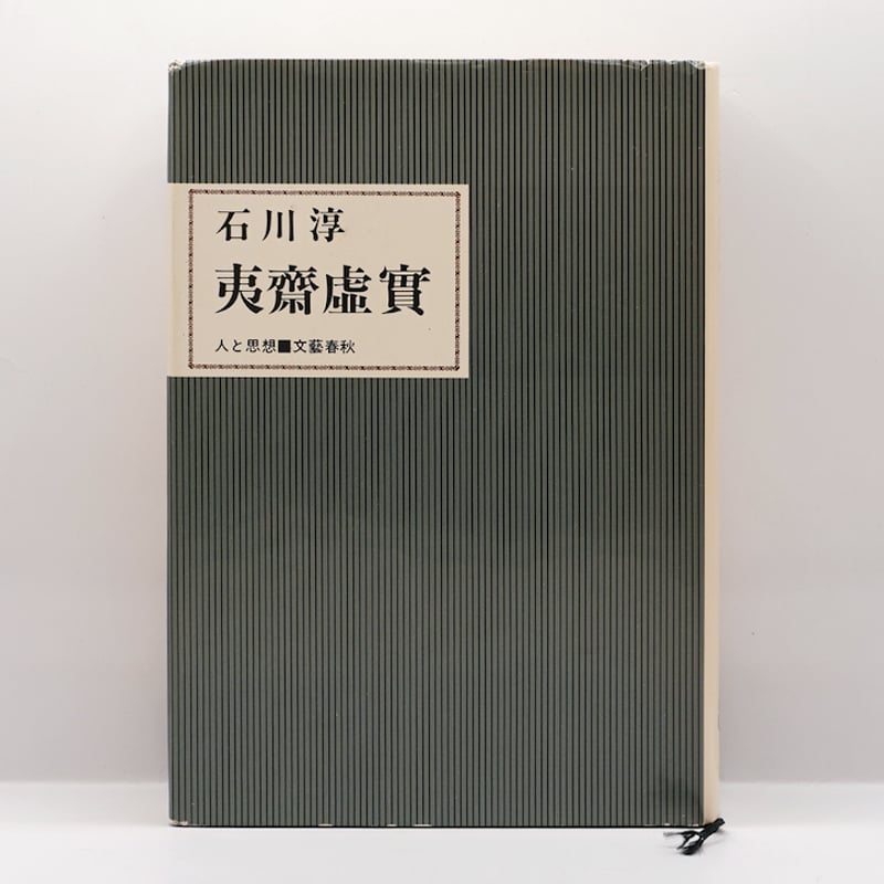 夷斎虚実　石川淳　初版第一刷　書き込み無し本文良　夷齋實 人と思想 夷斎虚実 石川淳 初版第一刷 書き込み無し本文良 夷齋實 人と