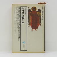 矢内原忠雄『キリスト教入門』（角川選書）**