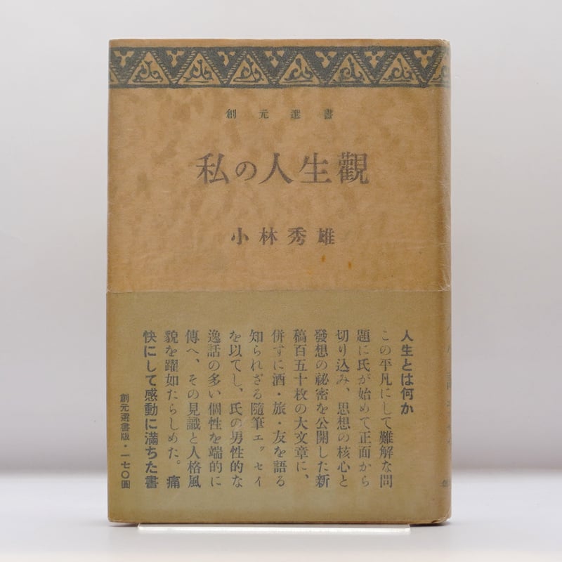 【中古】わが人生観〈8〉知性と感性／小林秀雄著／大和書房 初版】小林秀雄『私の人生観』（創元社、帯付）** | 若松英輔こだわり