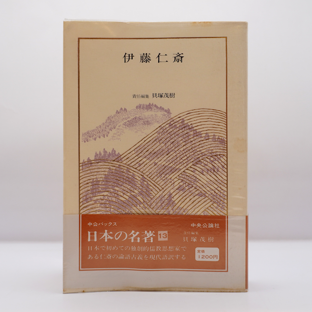 論語古義』収録・中公バックス版】『日本の名著〈13〉伊藤仁斎』（責任