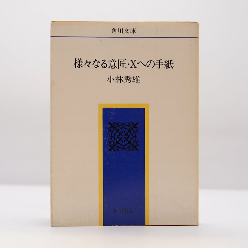 版元品切れ】小林秀雄『様々なる意匠・Xへの手紙』（角川書店） | 若松