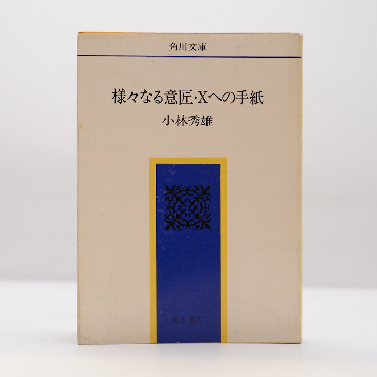 続々文芸評論　小林秀雄　函　昭和9年初版　装幀 青山二郎　芝書店　函補修　本文良 続々文芸評論 小林秀雄 函 昭和9年初版 装幀 青山二郎 芝書店 函
