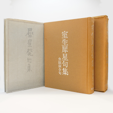 希少品】室生犀星集室生朝子編大和書房