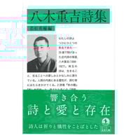 永瀬清子『あけがたにくる人よ』（1987年版・思潮社