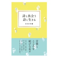 【新古書・識語署名カード付】若松英輔『詩と出会う　詩と生きる』（NHK出版）