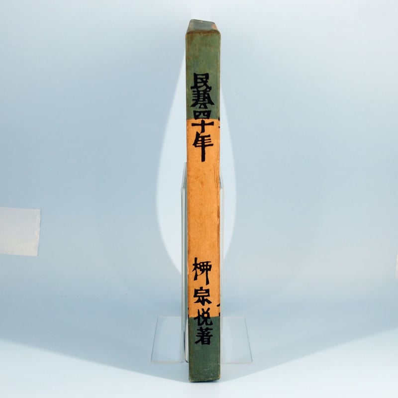 柳宗悦『民藝四十年』(宝文館） | 若松英輔こだわりの古書店【モクレン
