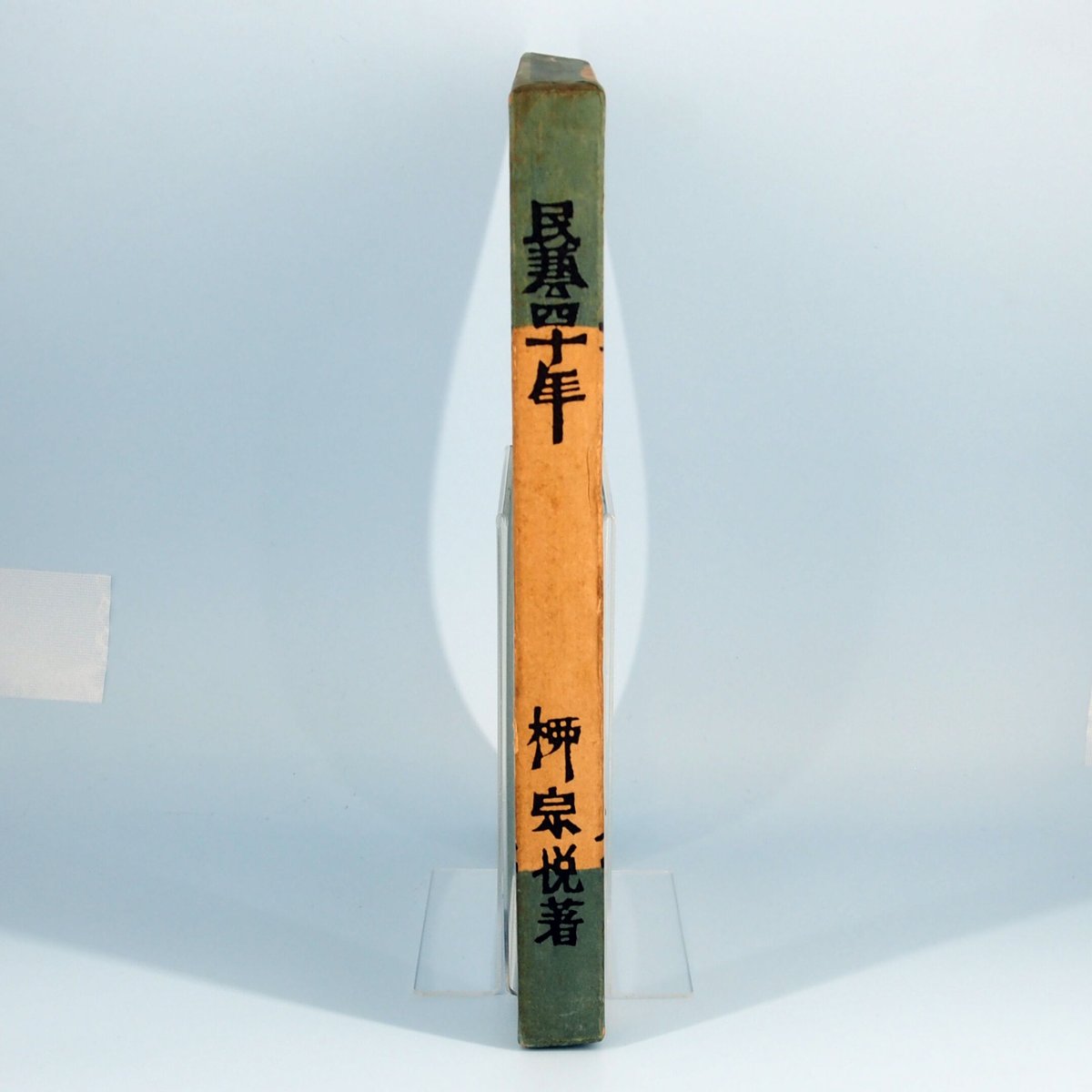 民芸四十年　柳宗悦 民藝四十年 | 柳宗悦 | nostos books ノストスブックス