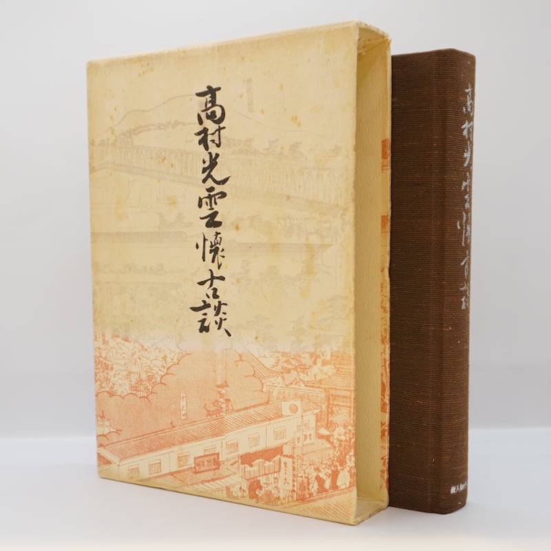 光雲懐古談/高村光雲/萬里閣/昭和4年 高村光雲『高村光雲懐古談』（新人物往来社） | モクレン文庫