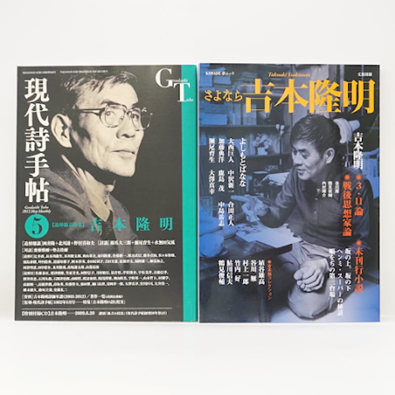 雑誌7冊セット「吉本隆明」特集――詳しい書名は以下を確認して 雑誌7冊セット「吉本隆明」特集――詳しい書名は以下を確認して
