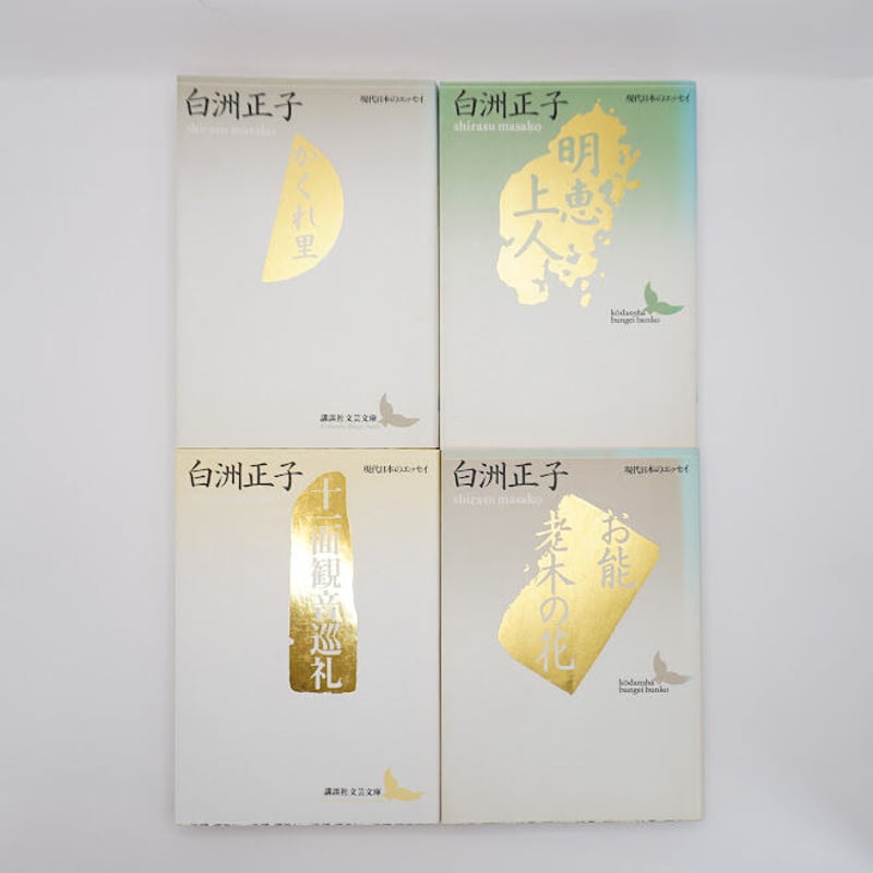 白洲正子の文庫 全12冊 （講談社文芸文庫、平凡社ライブラリー＊書名は