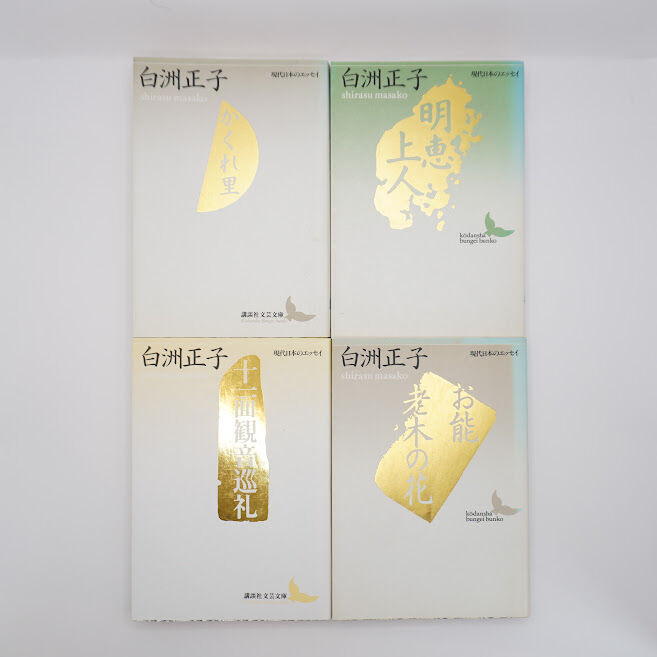 白洲正子の文庫 全12冊 （講談社文芸文庫、平凡社ライブラリー