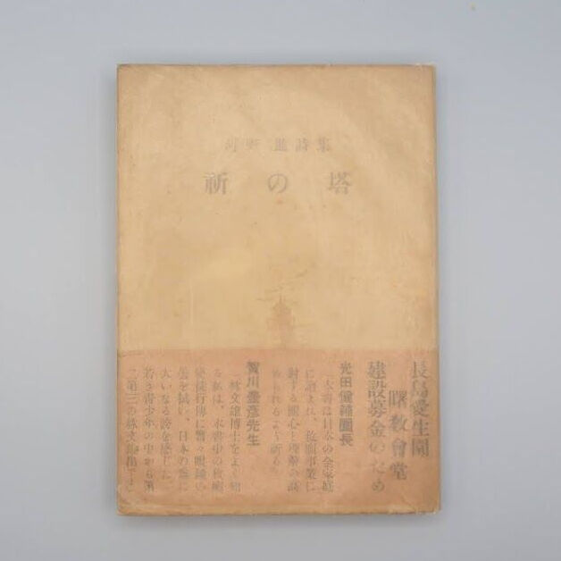 初版】河野進詩集『祈の塔』（初版・河野醫院） | 若松英輔こだわりの 