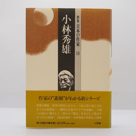 新潮社 小林秀雄全集 全12巻セット （小林秀雄全集(小林秀雄 著 