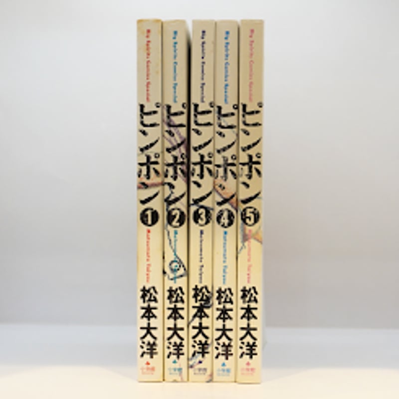 松本大洋『ピンポン』全5巻（小学館） | 若松英輔こだわりの古書店