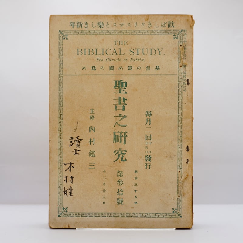【新本】内村鑑三研究 その新・旧約聖書註解に関する疑問 新本】内村鑑三研究 その新・旧約聖書註解に関する疑問 内村鑑三