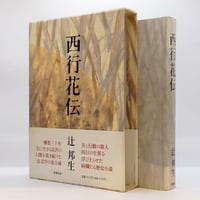 懺悔の生活 西田天香 春秋社 初版】西田天香『懺悔の生活』(春秋社、大正10年刊） | モクレン文庫