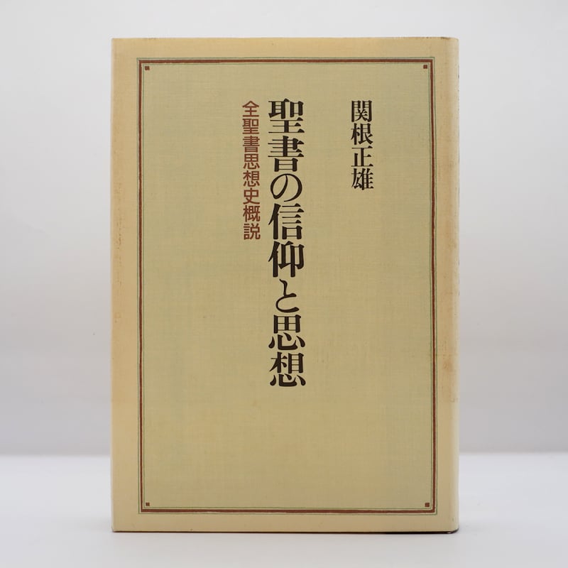 関根正雄著作集　全２１冊揃　月報揃　キリスト教　旧約聖書学 Amazon.co.jp: 関根正雄著作集 全21冊揃 月報揃 キリスト教 旧約聖書