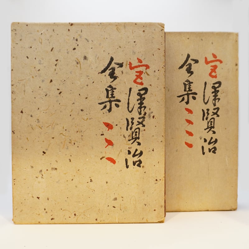 宮澤賢治全集』(十字屋書店版・昭和26~28年)『宮澤賢治研究 宮澤賢治全集』(十字屋書店版・昭和26~28年)『宮澤賢治研究