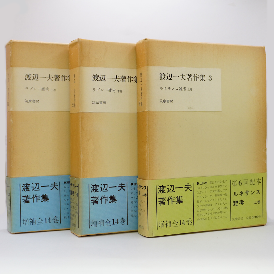 渡辺一夫著作集 12冊 別冊附録 追悼文集 筑摩書房 - 文学/小説