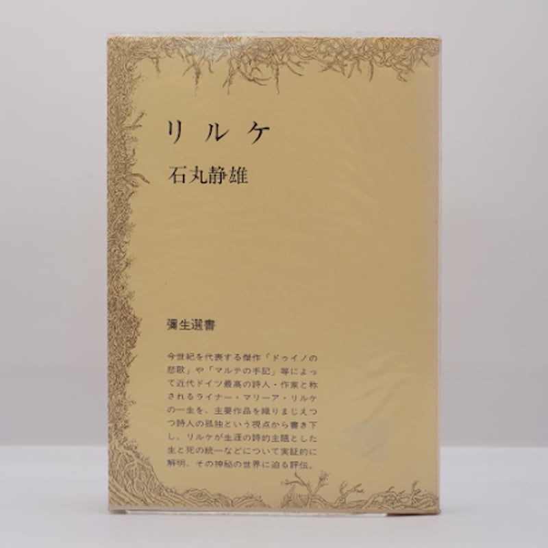石丸静雄『リルケ』（彌生書房） | 若松英輔こだわりの古書店