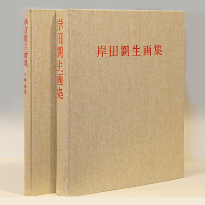 岸田劉生全集　全10巻 ジェット書店 / 岸田劉生全集 全10巻揃 岩波書店